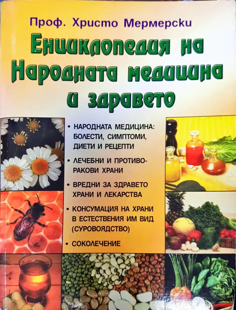 Енциклопедия на Народната медицина и здравето (123) - Книга