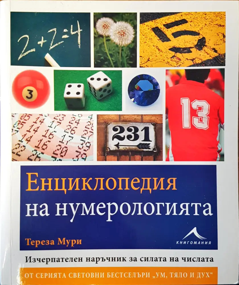 Енциклопедия на нумерологията - Книги