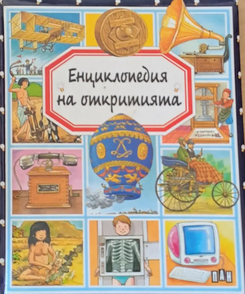 Енциклопедия на откритията - Книги