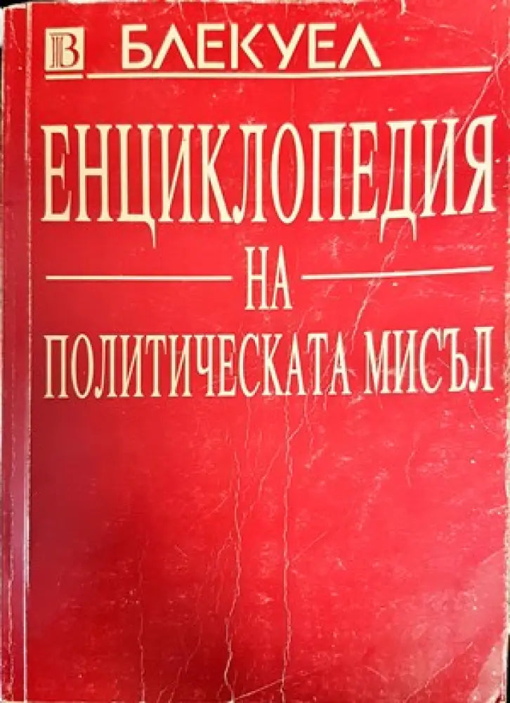 Енциклопедия на политическата мисъл (1406) - Книга