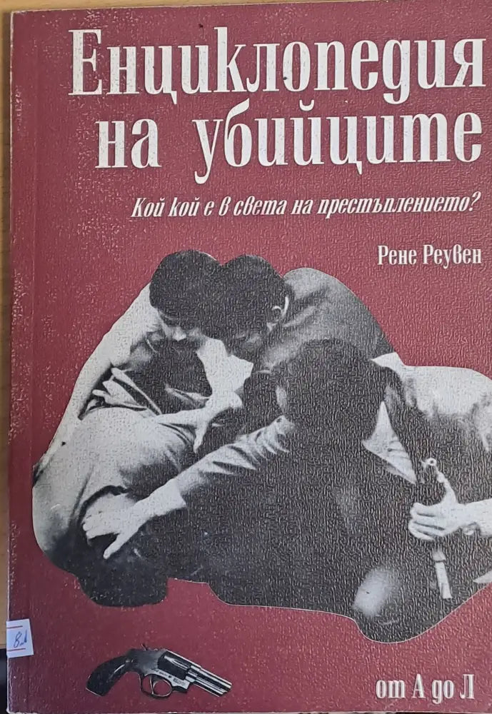 Енциклопедия на убийците от А до Л - Книги