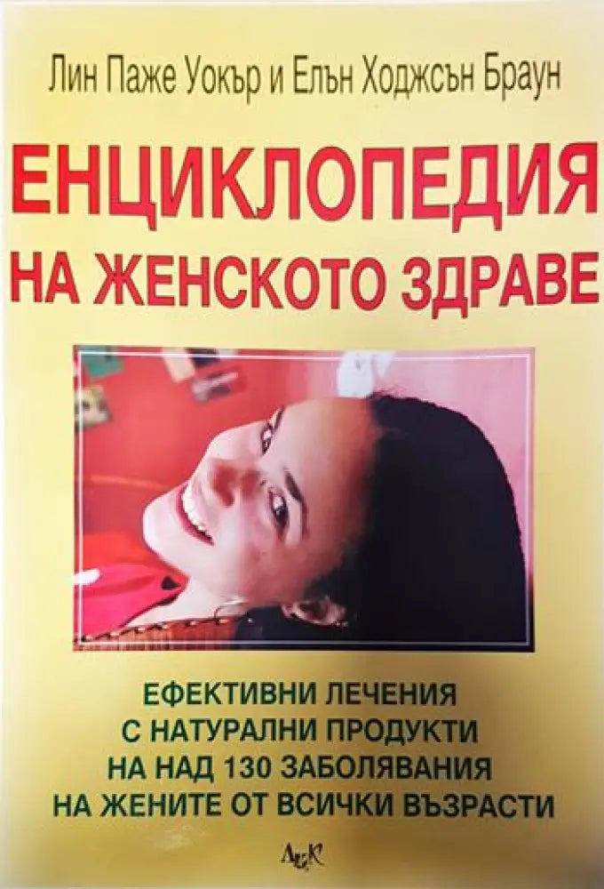 Енциклопедия на женското здраве - Книги