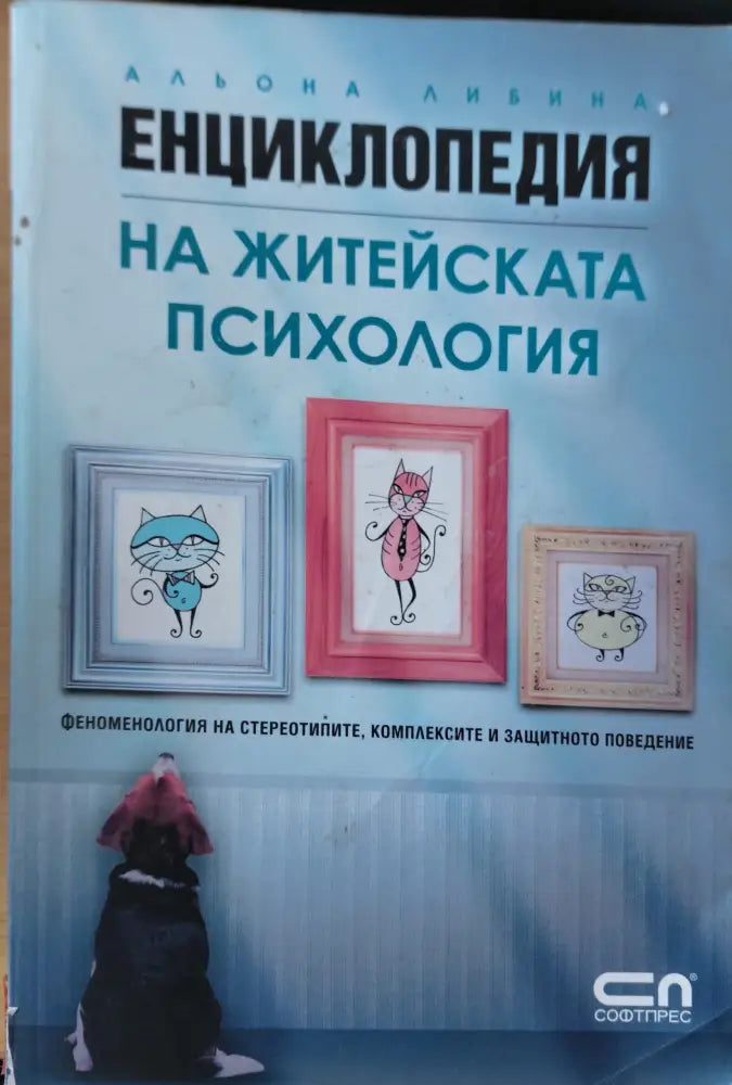 Енциклопедия на житейската психология (57)