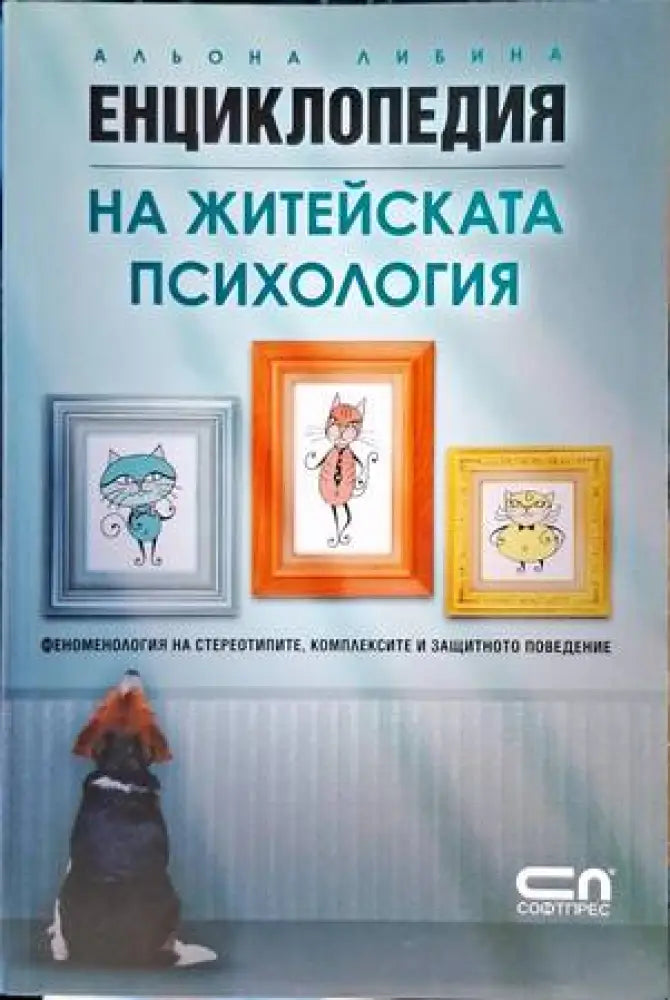 Енциклопедия на житейската психология - Книги