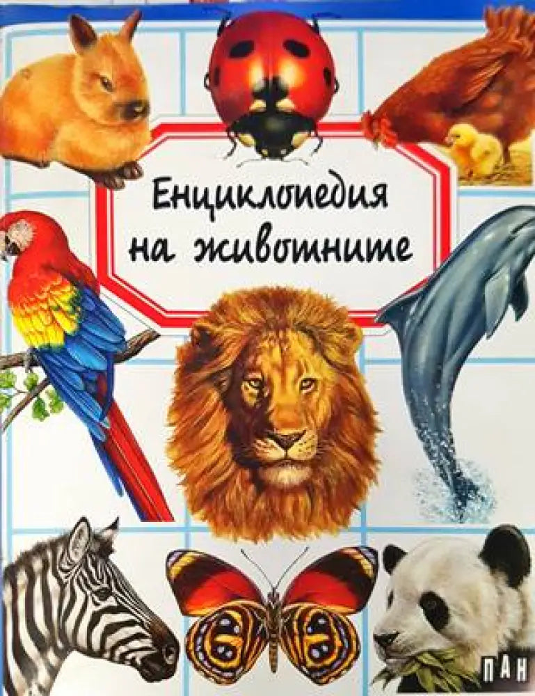 Енциклопедия на животните (533) - Книга