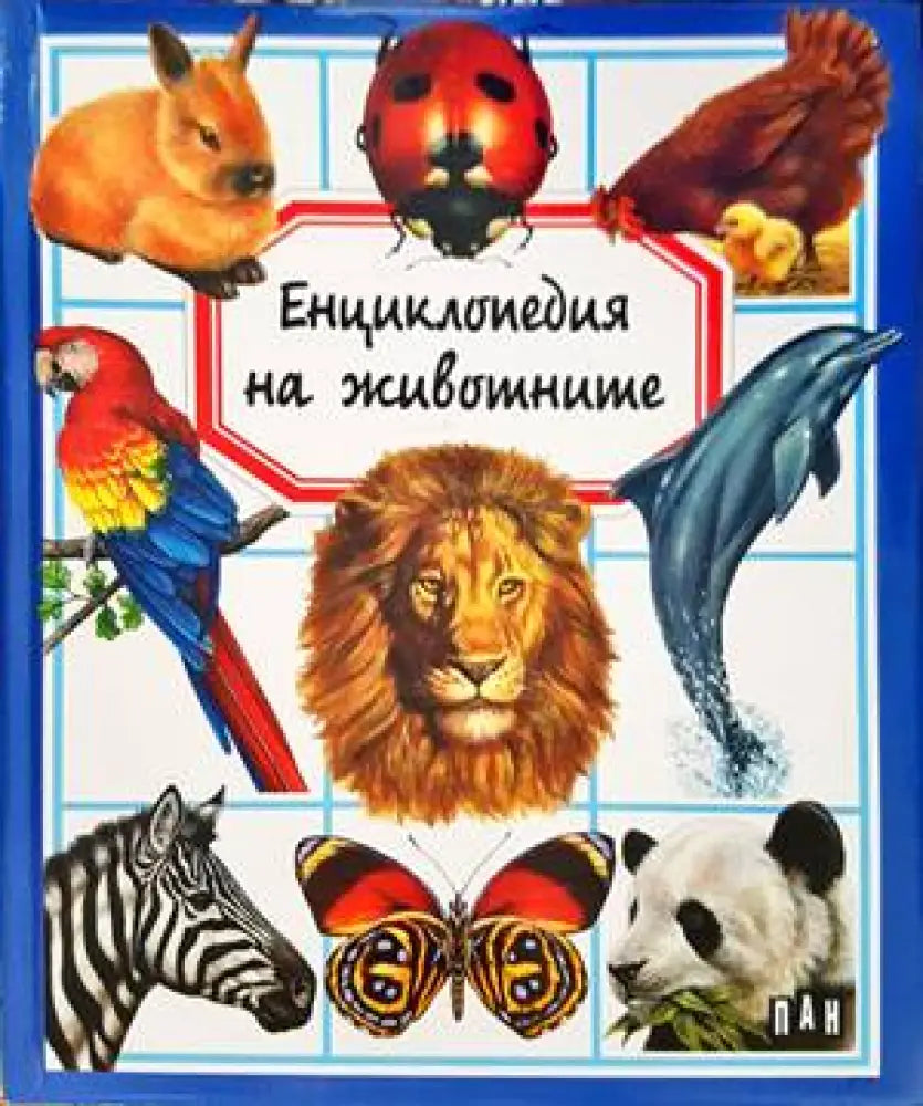 Енциклопедия на животните (54)