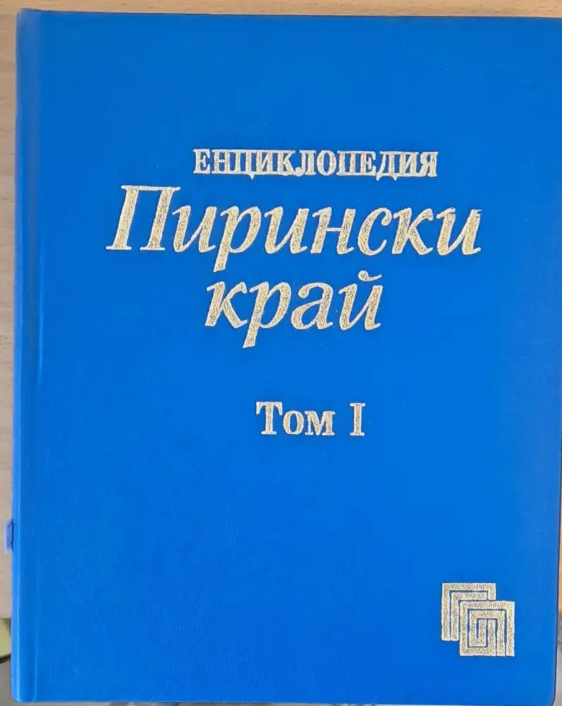 Енциклопедия Пирински скай том І - Книги
