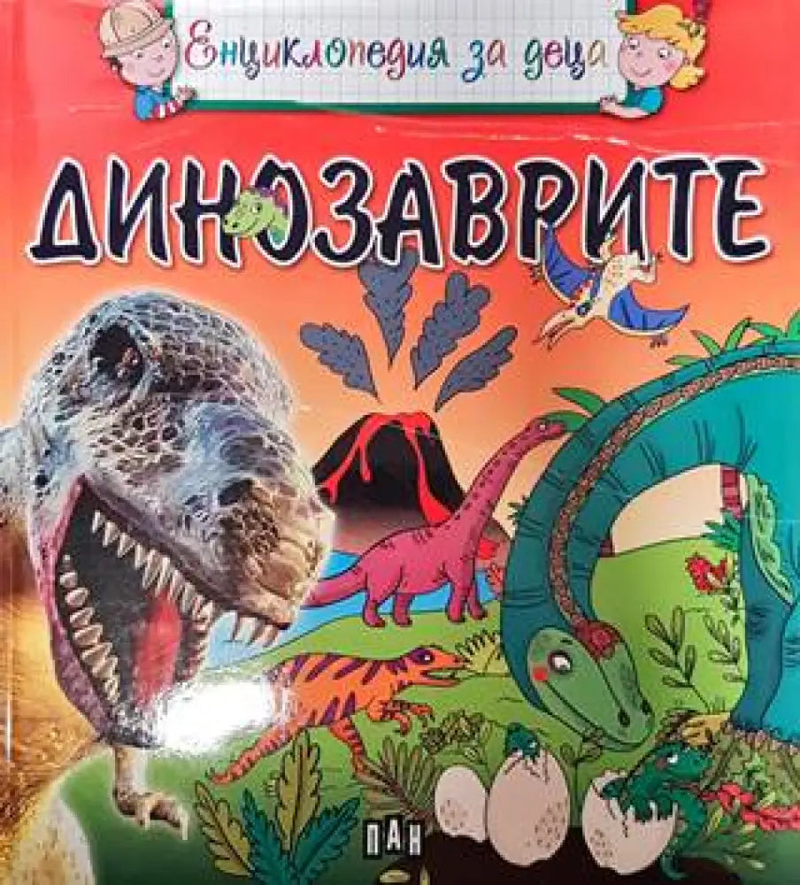 Енциклопедия за деца: Динозаврите - Книги