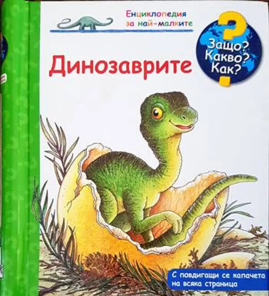 Енциклопедия за най-малките: Динозаврите (540)