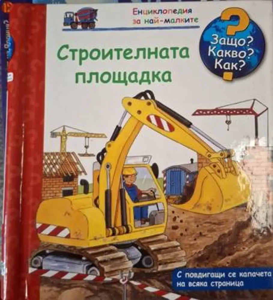 Енциклопедия за най-малките: Строителната площадка (247)