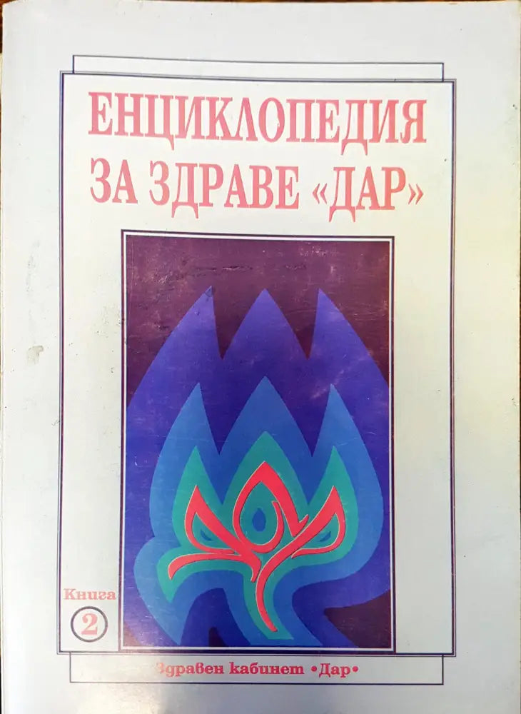 Енциклопедия за здраве ’Дар’ - Книга 2 - Книги
