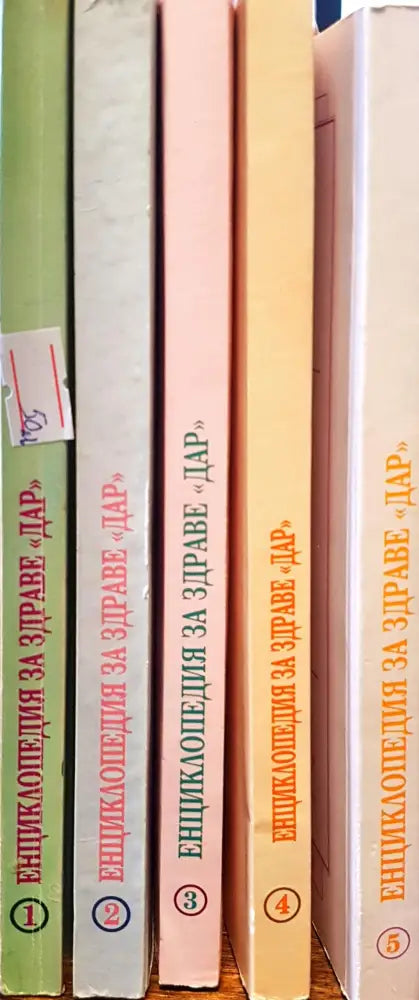 Енциклопедия за здраве дар - Книги