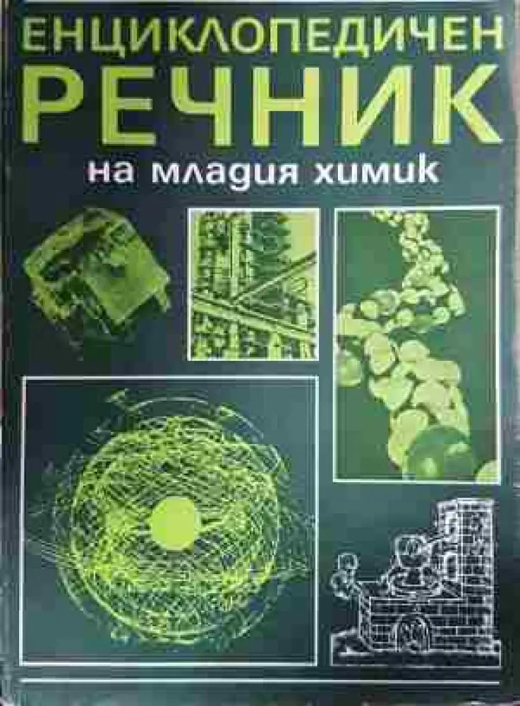 Енциклопедичен речник на младия химик (1026)