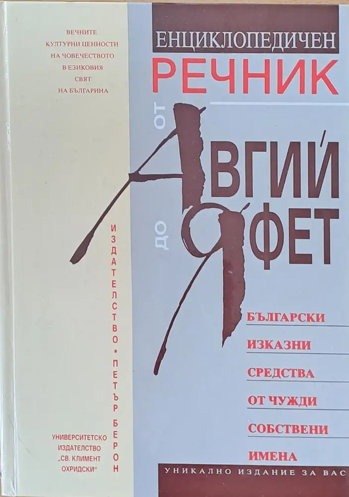 Енциклопедичен речник от Авгий до Яфет (345)