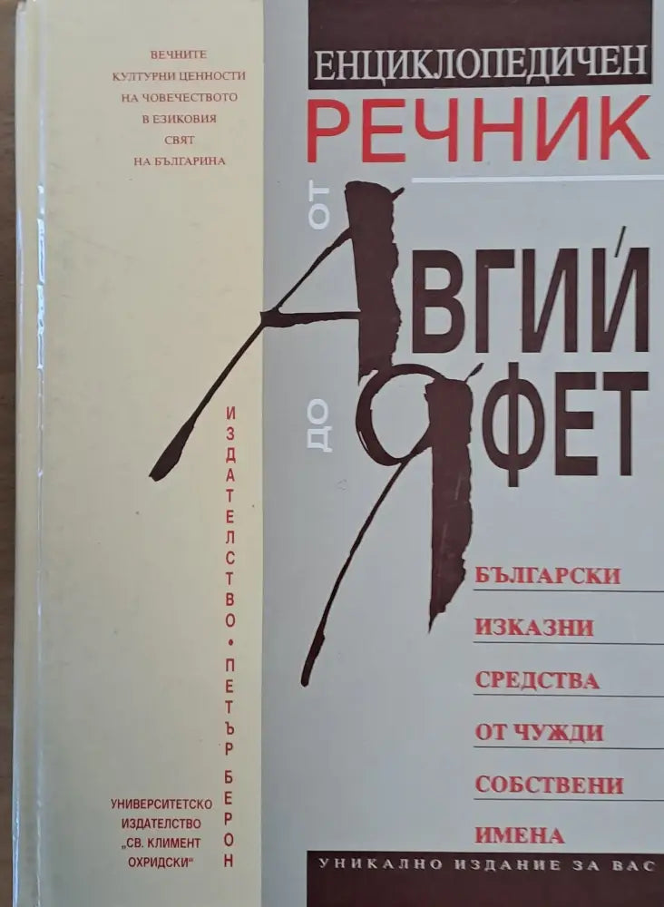 Енциклопедичен речник от Авгий до Яфет (570)