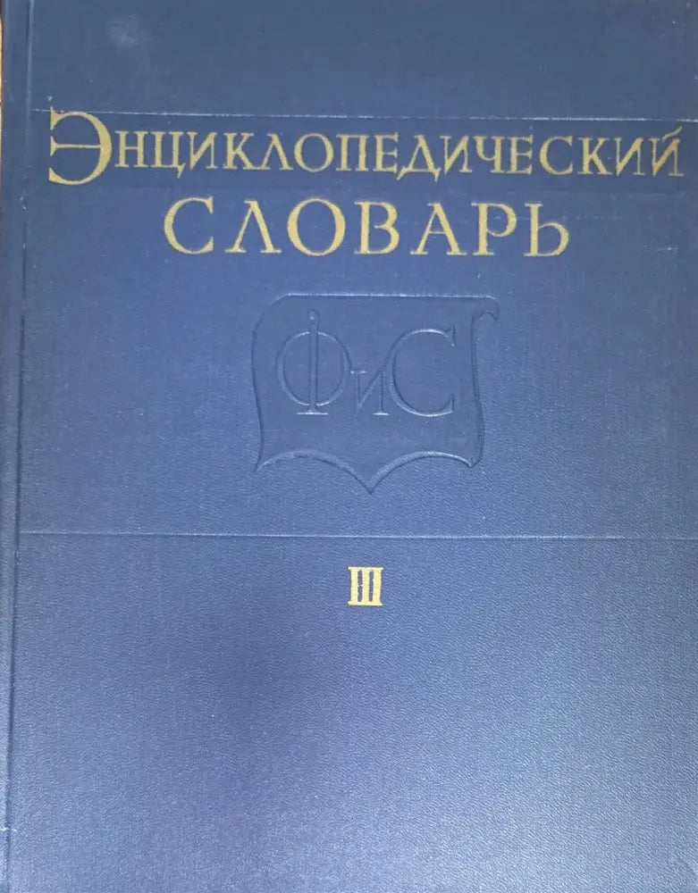 Енциклопедический словарь. Том I II III - Книги