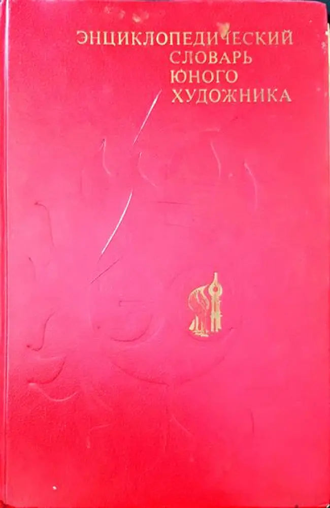 Энциклопедический словарь юного художника - Книги