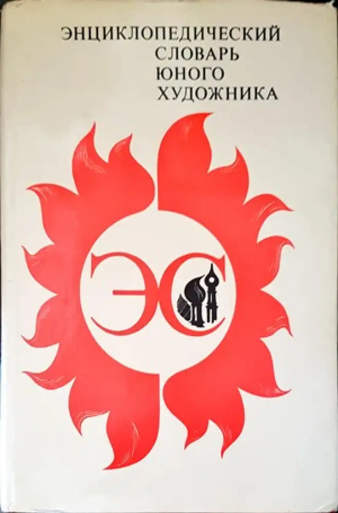 Энциклопедический словарь юного математика (2196)