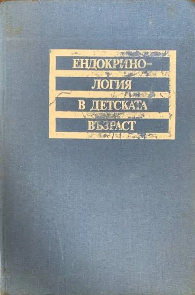 Ендокринология в детската възраст - Книги