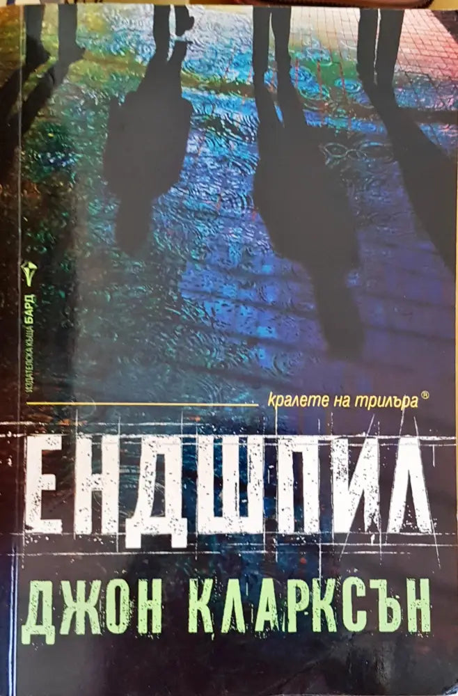 Ендшпил - Книги