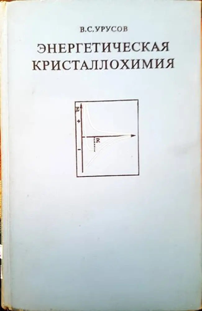 Энергетическая кристаллохимия - Книги