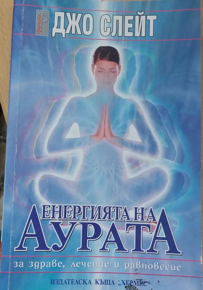 Енергията на алурата - Книги
