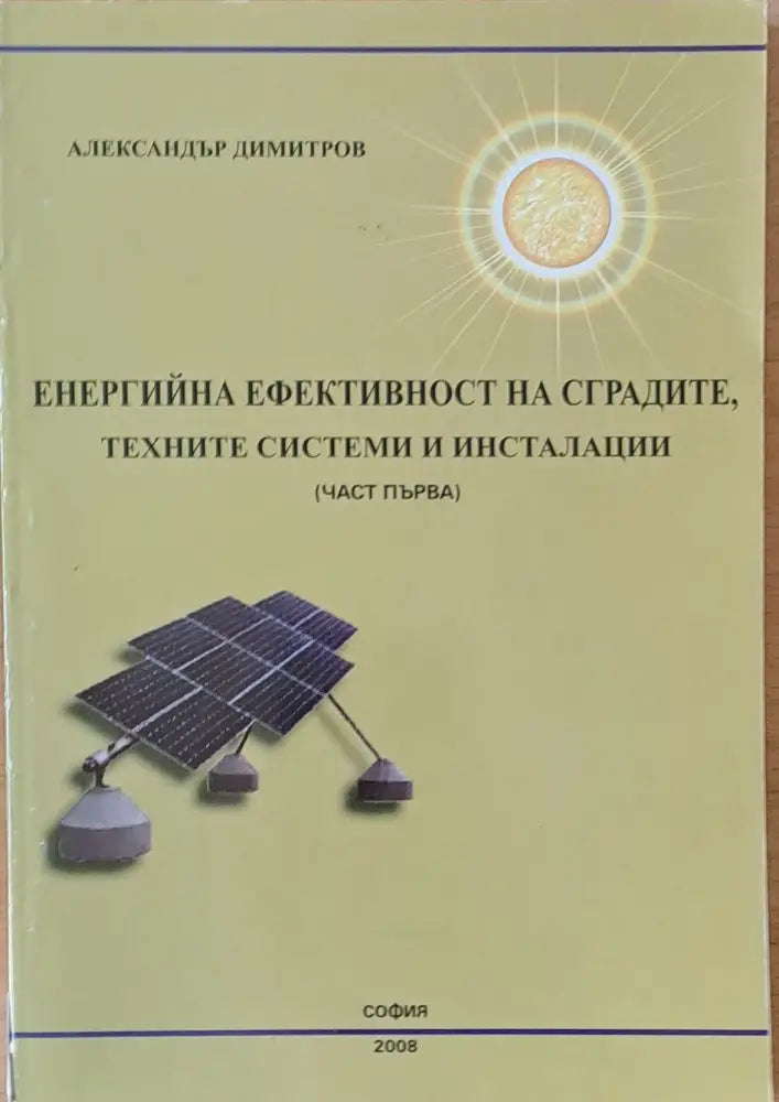 Енергийна ефективност на сградите техните системи и инсталации (част първа) - Книги