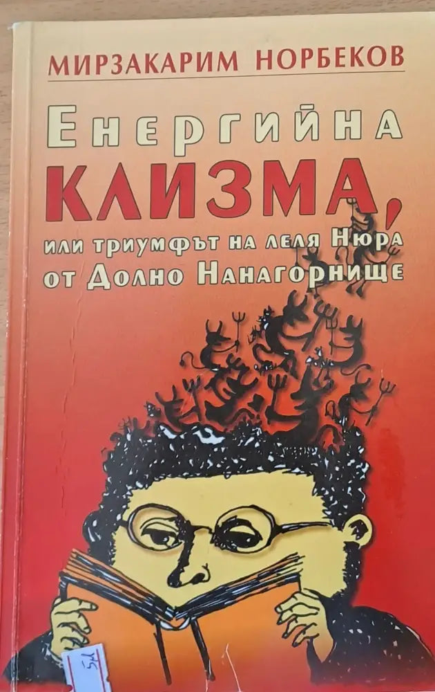 Енергийна клизма, или триумфът на леля Нюра от Долно Нанагорнище (1009)