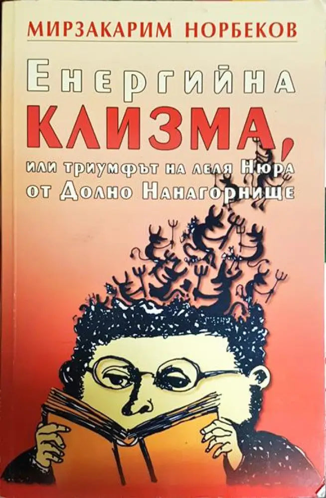 Енергийна клизма или триумфът на леля Нюра от Долно Нанагорнище - Книги