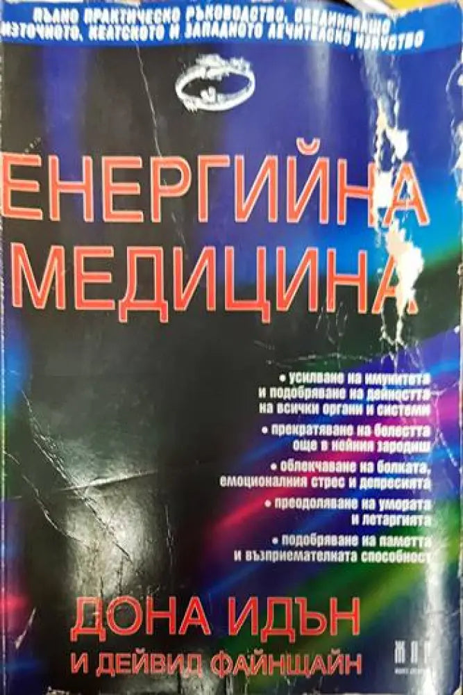 Енергийна медицина (5006) - Книга