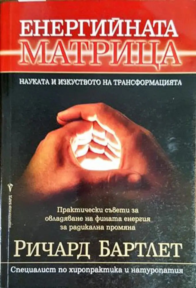 Енергийната матрица - Книги