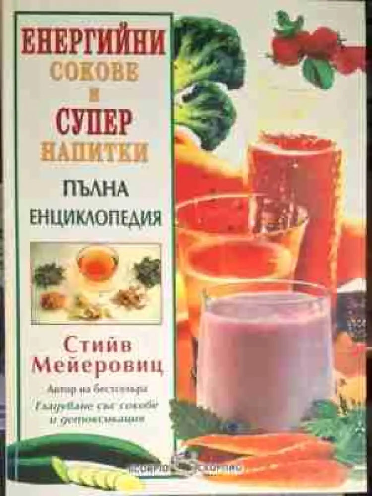 Енергийни сокове и супер напитки - Книга