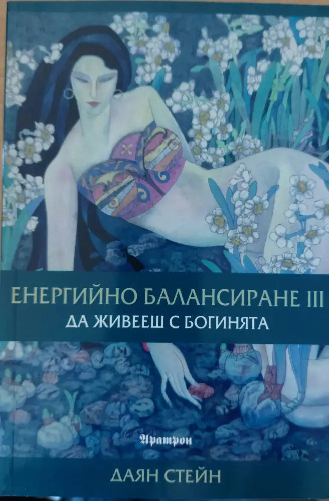Енергийно балансиране 3. Да живееш с богинята - Книги