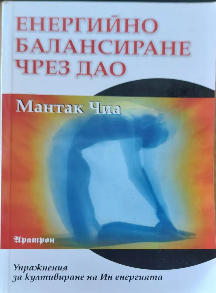 Енергийно балансиране чрез дао - Книги