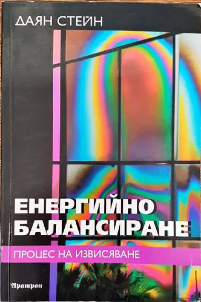 Енергийно балансиране: Процес на извисяване - Книги