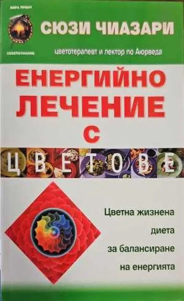 Енергийно лечение с цветове (1106)