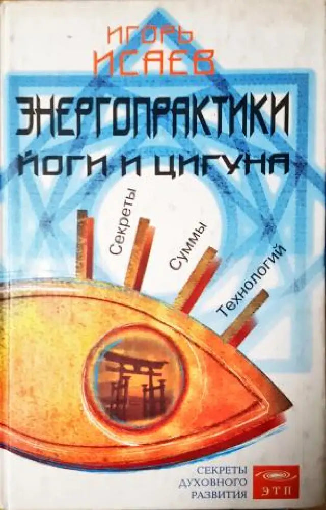 Енергопрактики Йоги и Цигуна (2534)