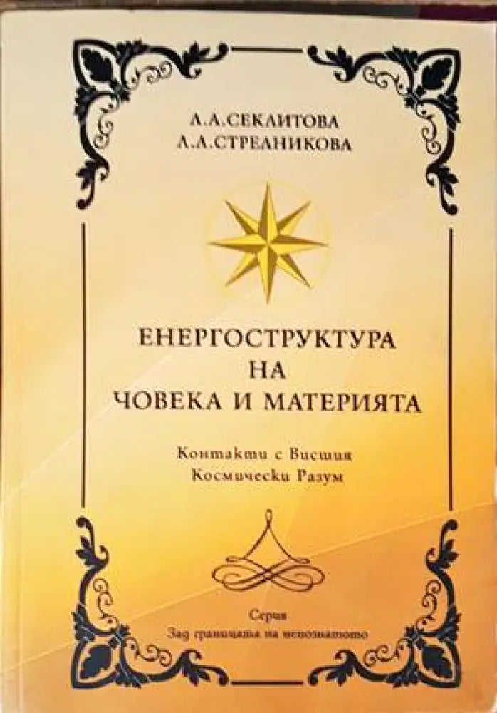 Енергоструктура на човека и материята - Книги