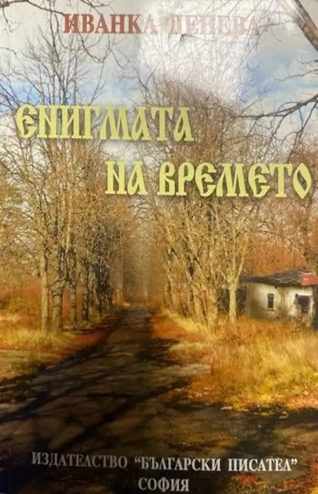 Енигмата на времето - Книги