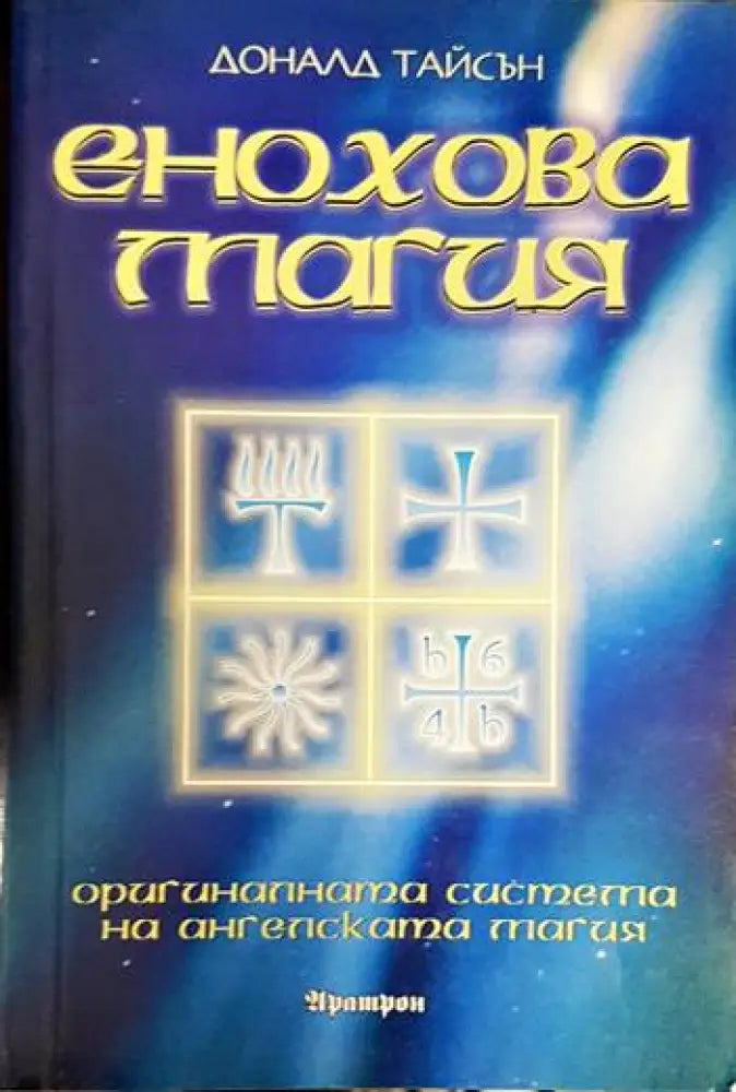 Енохова магия - Книга