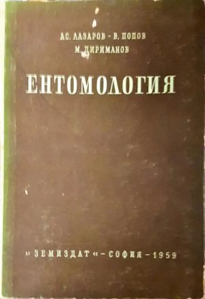 Ентомология (1105) - Книга