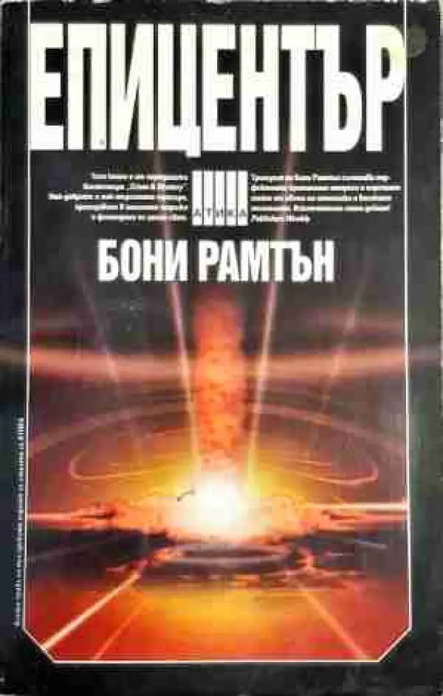 Епицентър - Книга