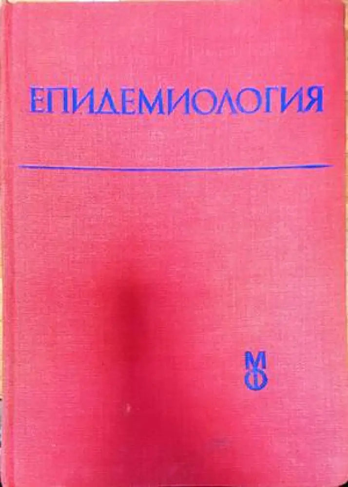 Епидемиология (1438)