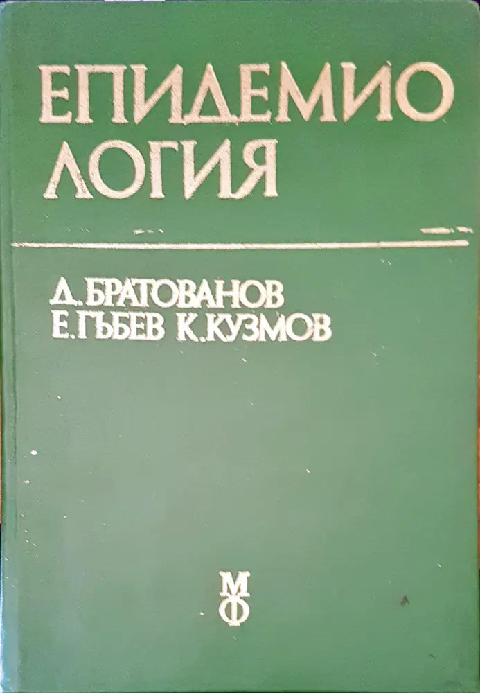 Епидемиология (252)