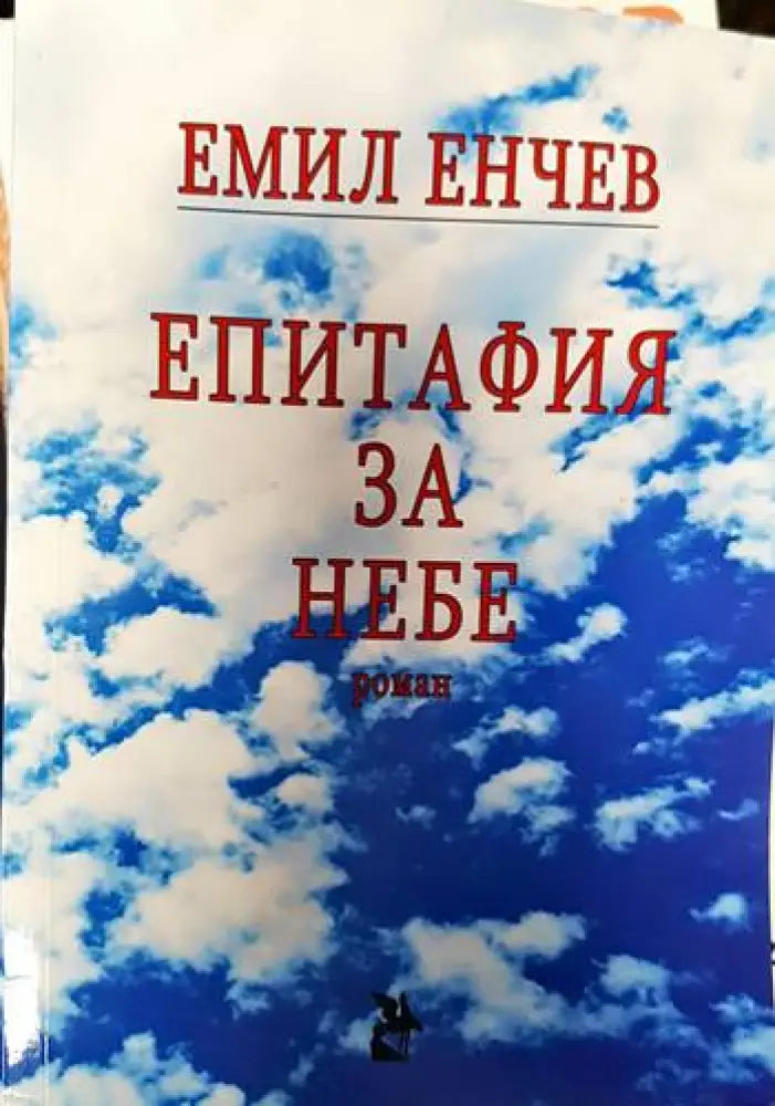 Eпитафия за небе - Книги