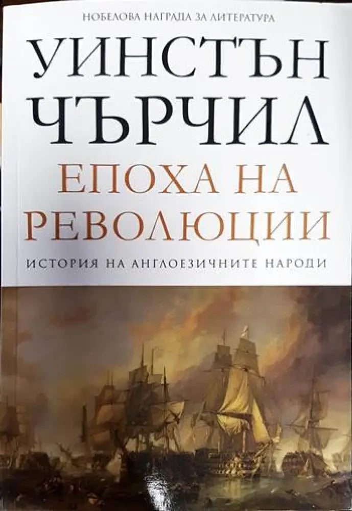 Епоха на революции Т.3 от История на англоезичните народи - Книги