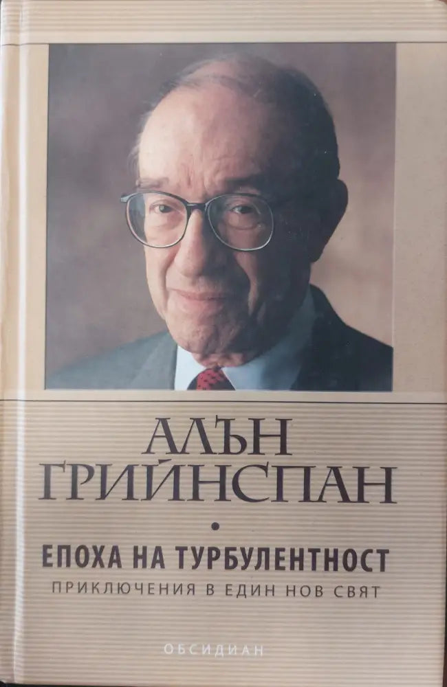 Епоха на търболентност - Книги