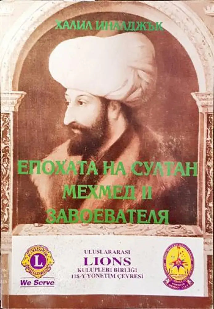 Епохата на султан Мехмед II Завоевателя - Книги