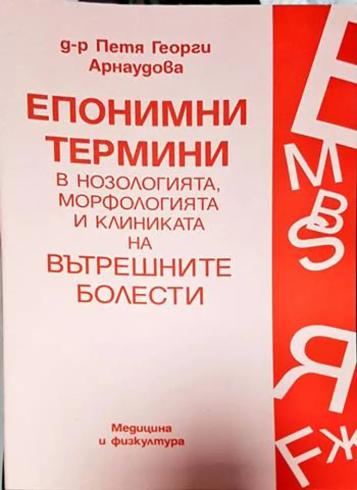 Епонимни термини в нозологията, морфологията и клиниката на вътрешните болести (1515)