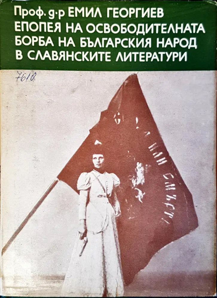 Епопея на освободителната борба на българския народ в славианските литератури - Книги